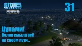 Cities Skylines (все DLC), прохождение на русском, #31 Цунами! Волна смыла всё на своём пути...