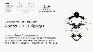 Дарья Стрекалина. Роботы и Гибриды. Science vs Fiction Slam