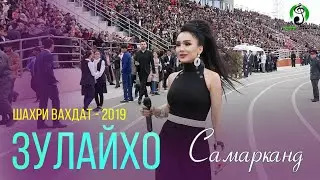 Зулайхо - Рохи Самарканд / Вахдат - 2019 / Zulaykho - Consert - Fayzi Navruz Vahdat 2019