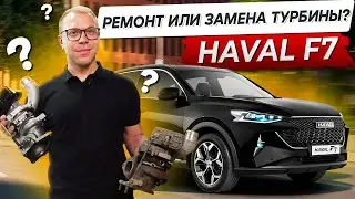 Haval F7 - Турбина на китайце: ремонтировать или менять???