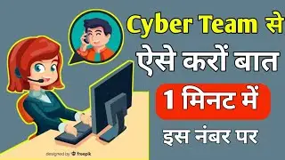 Cyber crime branch se kaise bat kare ? || Cyber team se kaise bat kare ?  || cyberteam ka number