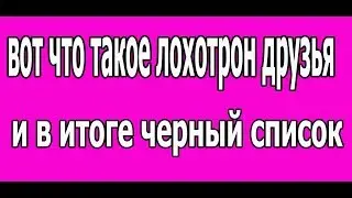ЧТО ТАКОЕ ЛОХОТРОН