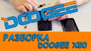 Зависает? Тормозит? Как разобрать Doogee X50. Просто как угол дома.