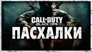 Пасхалки в игре Call of Duty - Black Ops [ Easter Eggs ]