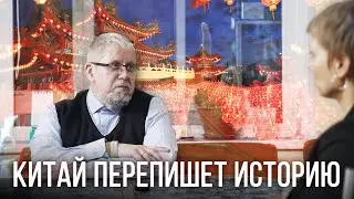 КИТАЙ ПЕРЕПИШЕТ ИСТОРИЮ. Сергей Переслегин