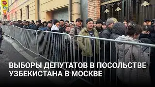 Узбекистанцы в Москве ждут очереди на голосование на выборы депутатов