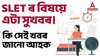 🔥 Good News About SLET Exam | SLET Exam 2022 Assam |  Know About It | Adda247 NE