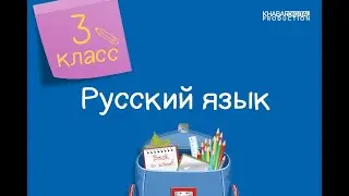 Русский язык. 3 класс. Части речи и их роль в предложении /13.01.2021/