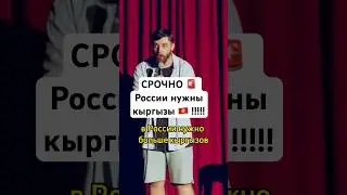 Кыргызы спасут Россию 