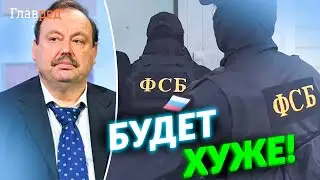 Гудков: гайки закручиваются все туже, несогласных сажают пачками!