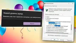 Не работает уведомления о низком заряде батареи в ноутбуке