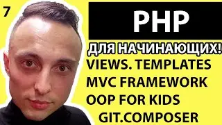 🐘 PHP С НУЛЯ. #7 | Уроки для начинающих. |Views.Templates. MVC Framework.OOP FOR KIDS   GIT.COMPOSER