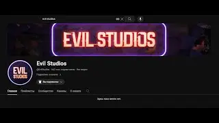 Evil Studios - ВОЗВРАЩАЙСЯ! @EvilStudios