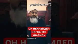 Он ненавидел когда его хвалили, это ранило его сердце, не хвалите в глаза... шейх Хасан Али