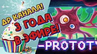 СТРИМ НА ДЕНЬ РОЖДЕНИЯ КАНАЛА! ➤ 3 ГОДА В ЭФИРЕ ➤ BIO PROTOTYPE ПРОХОЖДЕНИЕ