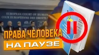 Конвенция о правах человека на паузе в Украине?