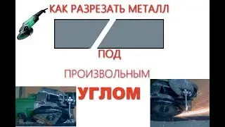 Резка металла под 45 градусов болгаркой (приспособление для резки листового металла под углом).