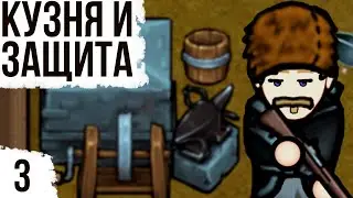 КУЗНЯ И ПЕРВАЯ ЗАЩИТА | #3 Rimworld HSK 1.2 Саванна Рэй Пекло