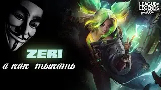 РАЗБОР ГЕЙМПЛЕЯ ОТ p0oh: Зери
