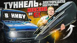ТУННЕЛЬ С ПОДЛОКОТНИКОМ от mercedes GL в НИВУ + электрораздатка и электроручник, перенос ручки КПП.