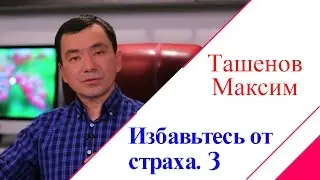 Ташенов Максим  Избавьтесь от страха и исцеление придет  3