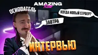 ОСНОВАТЕЛЬ РАСКРЫЛ ВСЕ ТАЙНЫ ПРО НОВЫЙ СЕРВЕР НА АМАЗИНГ РП | AMAZING ONLINE | GTA CRMP