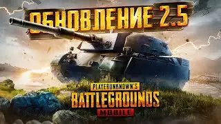 PUBG MOBILE ОБНОВЛЕНИЕ 2.5 - ТАНК УЖЕ В ИГРЕ 🤯 ВЫБИВАЮ ВТОРЖЕНИЕ ЗА 35 000 UC - ИГРАЕМ В ПУБГ МОБАЙЛ