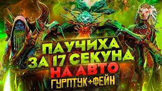 Паучиха Raid на АВТО за 17 СЕК | Паучиха | Raid: Shadow Legends