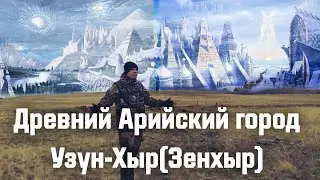 Узын-Хыр (Зенхыр) древний мертвый арийский город под землей , дедушка Аркаима