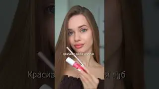 Шикарное комбо для губ💋🔥