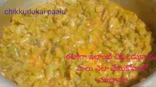 గోరుచిక్కుడు కాయ కర్రీ పాలతో వండితే ఏమవుతుంది అసలు గోరుచిక్కుడు కాయ కర్రీ ఎలా వండుకోవాలి.