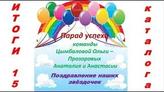 Парад Успеха по команде Цымбаловой Ольги   Прозоровых Анатолия и Анастасии  Итоги 15 отчётного перио