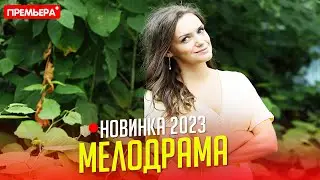 НОВЫЙ ФИЛЬМ НАДО ВСЕМ ПОСМОТРЕТЬ! КОНЬ ИЗАБЕЛЛОВОЙ МАСТИ Мелодрамы, фильмы новинки