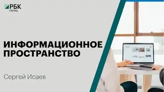 Информационное пространство | Сергей Исаев