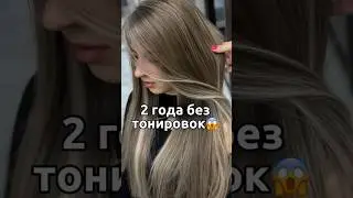 2 года без тонировки!! #шитьеседины #blonde #airtouch #блонд #волосы #обучениепарикмахеров #аиртач