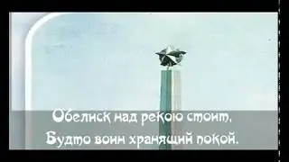 Обелиск над рекою стоит+