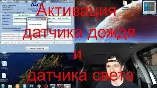 Активация датчика дождя и света