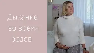 Правильное дыхание во время родов