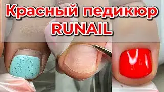 Красный педикюр Runail / Педикюр / Крем лак для ногтей / Гуашь для ногтей / Обзор RUNAIL