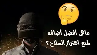 اسئلة للمحترفين في لعبة ببجي موبايل 👍 أتحداك تجاوب كله صح 😎😎 PUBG MOBILE