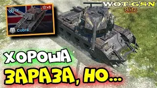 💥Cobra💥ЧЕСТНЫЙ ТЕСТ в WoT Blitz 2024 | WOT-GSN