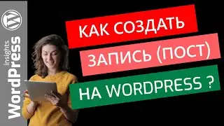 Как создать запись в WordPress? Как опубликовать (сделать) запись (новость) на сайте Вордпресс?