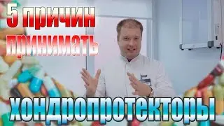 Топ 5 Причин принимать хондропротекторы
