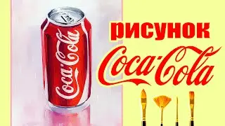 3Д кока-кола| Как нарисовать кока-колу?| 3D Coca-Cola| How to draw a Coke?| Быстрое рисование| Speed