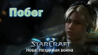 #1 ВАНШОТНИ ШЕЮ! [Побег] - Starcraft 2 Nova Covert Ops прохождение