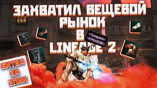 Захватили РЫНОК полностью БЕЗ ДОНАТА | Битва за ЭПИК в Lineage 2 Essence