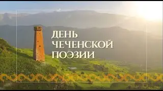 «День чеченской поэзии».