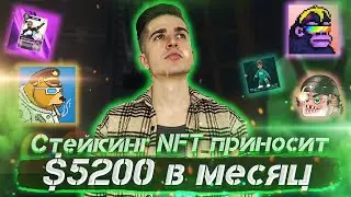 ТОП 5 NFT ПРОЕКТОВ С НИЗКИМ ПОРОГОМ ДЛЯ ВХОДА И ПАССИВНЫМ ДОХОДОМ | ЧТО ТАКОЕ NFT