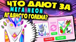 ШОК! МЕГА НЕОНОВЫЙ ГОЛЕМ! ЧТО ДАЮТ В ТРЕЙДЕ? SHOCK! MEGA NEON GOLEM! Adopt Me!