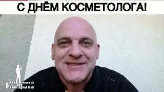 С ДНЁМ КОСМЕТОЛОГА!